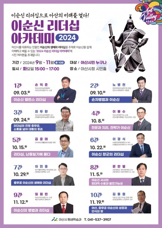 아산시,「2024 이순신 리더십」 아카데미 개최