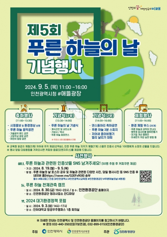 인천시,“제5회 푸른 하늘의 날 기념행사 개최...푸른하늘에 투자하세요!”