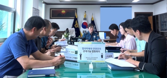 당진경찰서, ‘범죄피해자 안전조치’ 관계기능 합동회의 개최