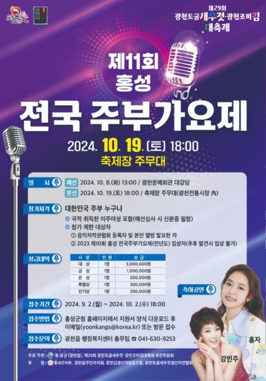 홍성군 광천읍, 제11회 홍성 전국주부가요제 개최