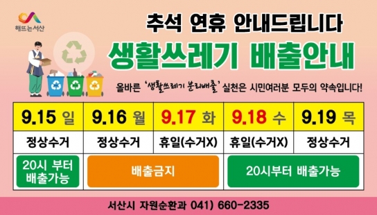 서산시, 2024년 추석 명절 쓰레기 관리 대책 시행