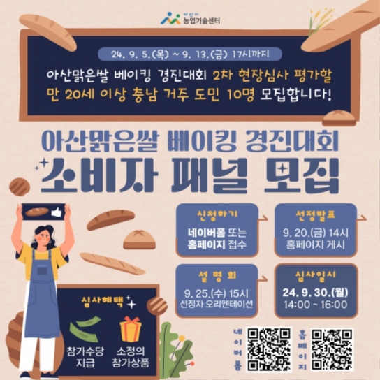 아산시, 아산맑은쌀 베이킹 경진대회 소비자 패널 10명 모집
