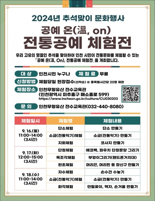 인천시, 추석 연휴 3일간 전통공예 체험전 개최