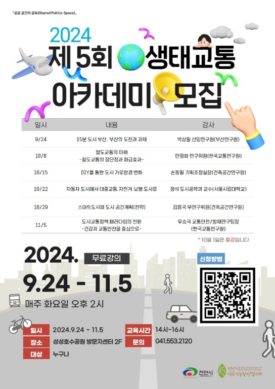 천안시, ‘제5회 생태교통 아카데미’ 교육생 모집