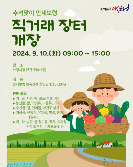 보령시, 추석맞이 만세보령 농특산물 직거래장터 개장