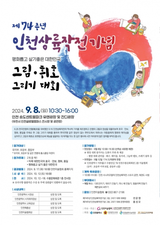 인천시, 제74주년 인천상륙작전 기념 그림·휘호그리기 대회’개최