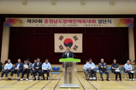 당진시, 제30회 충남장애인체전 결단식 가져