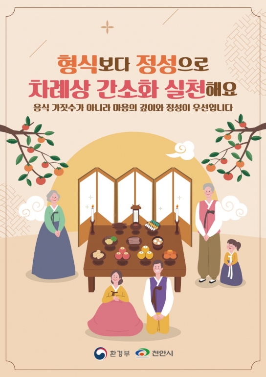 천안시 “차례상 간소화 실천해 음식물류폐기물 줄여요”