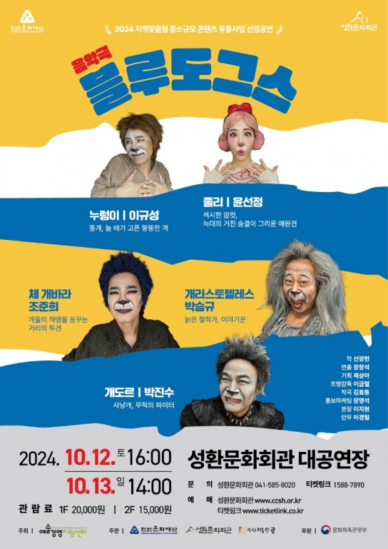 천안시, 2024 국비공모 사업 ‘음악극 – 블루도그스’공연
