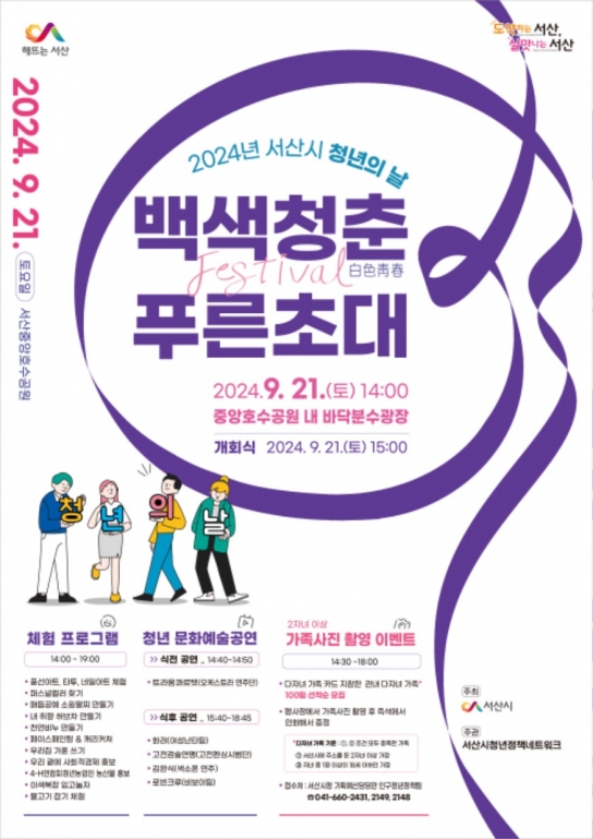 서산시, 2024년 청년의 날 행사 개최