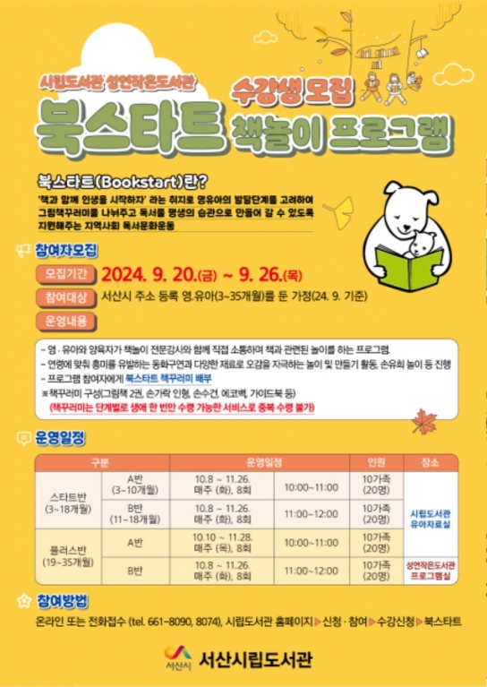 서산시, 북스타트 책 놀이 프로그램 수강생 모집