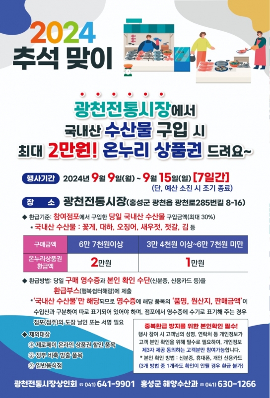 홍성군, 국내산 수산물 구매 시 30% 온누리상품권 환급