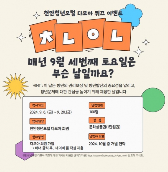 천안시, 천안청년포털 다모아 퀴즈 이벤트 실시