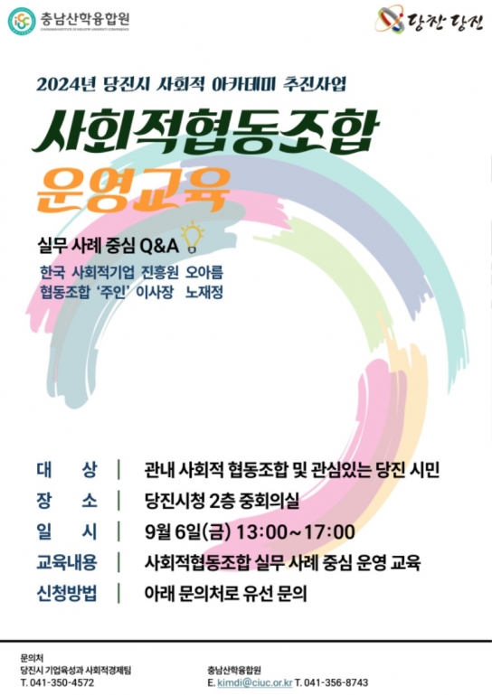 2024년 당진시 사회적경제 아카데미 운영