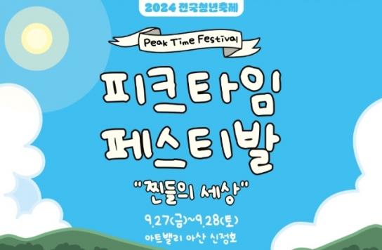 충남형 청년축제 ‘피크타임 페스티벌’ 입장권 매진