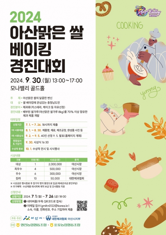 아산시, 아산맑은쌀 베이킹 경진대회, 2차(본선) 진출자 40명 선정