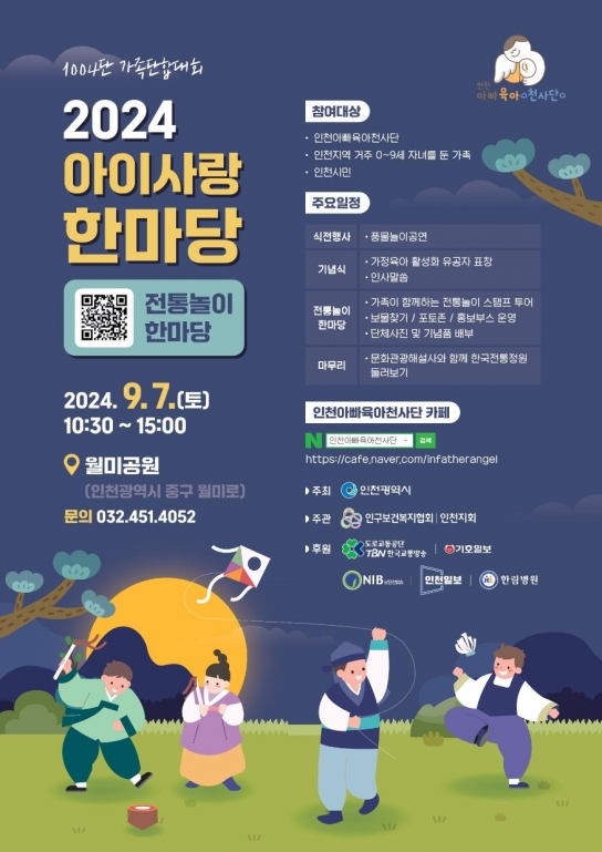 가족 사랑 가득한 하루, 인천 '2024 아이사랑 한마당' 개최