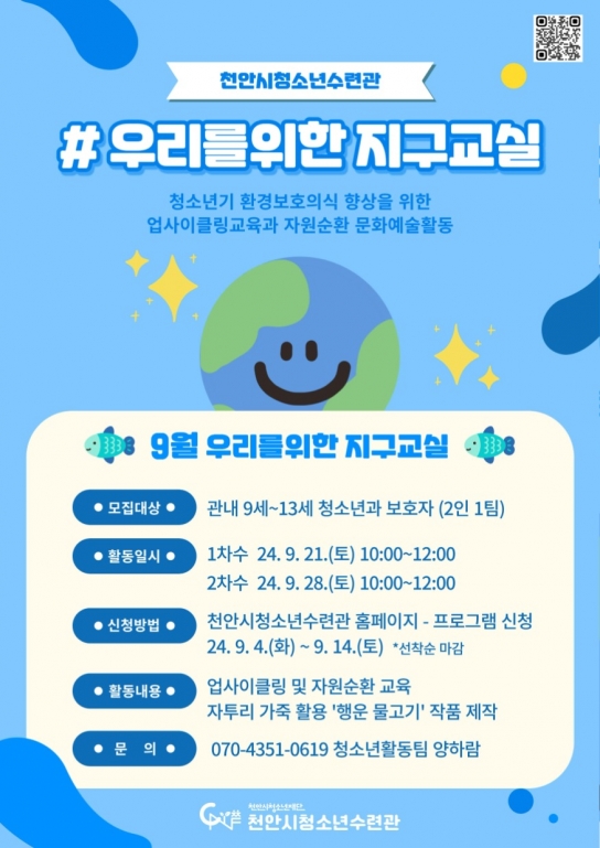 천안시청소년수련관, ‘우리를 위한 지구교실’ 참가자 모집