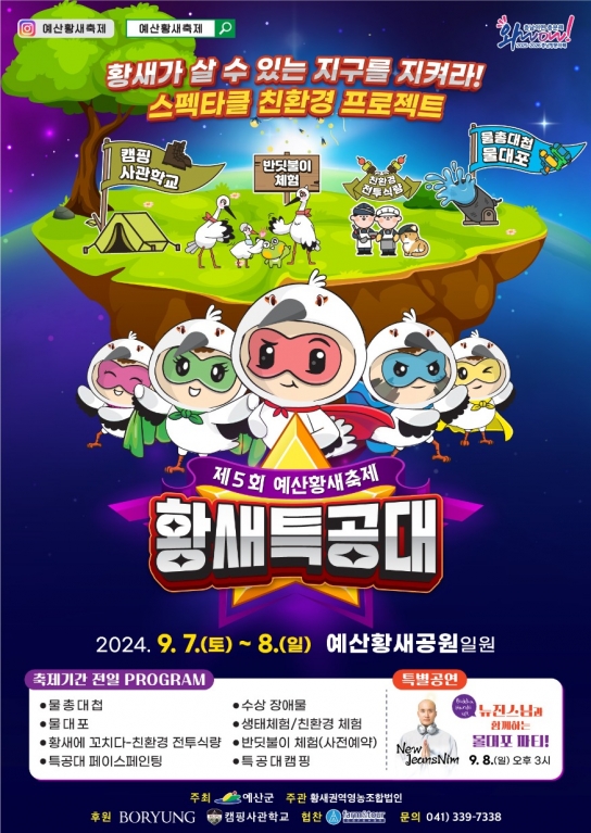 예산군, 제5회 예산황새축제 개최