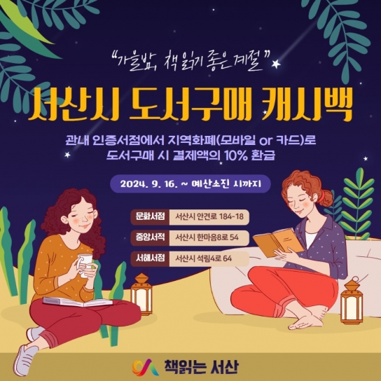 서산시, 2024년 충남 인증서점 도서구매 ‘캐시백’ 지원