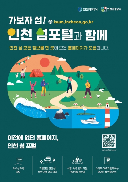 삶의 힐링 공간, 인천 섬 여행이 더 쉬워진다!