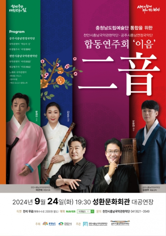 천안시충남국악관현악단, 공주시충남연정국악단과 합동연주회 ‘이음(二音)’ 개최