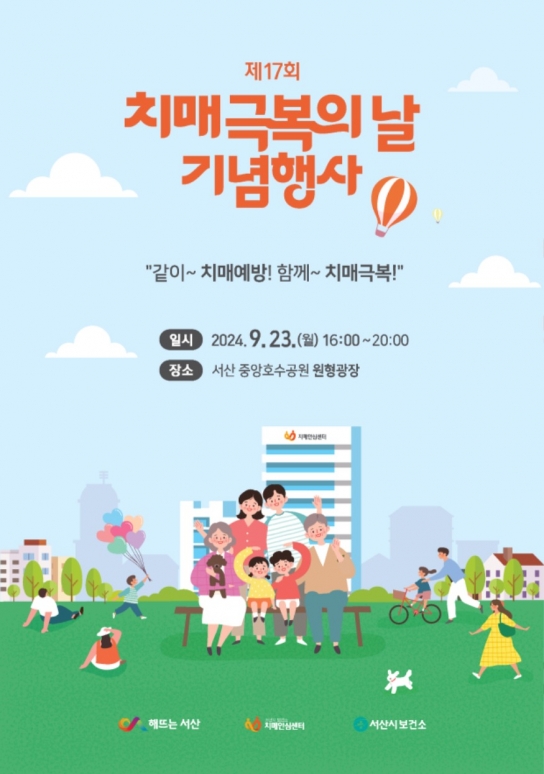 서산시, 제17회 치매 극복의 날 집중 홍보관 운영