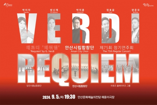 안산시립합창단, 제75회 정기연주회‘베르디 레퀴엠’개최