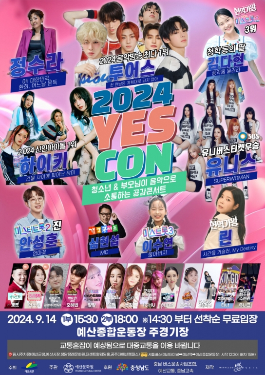 예산군, 맥주 축제 다음은 ‘2024 예스 드림 뮤직콘서트(YES CON)!’