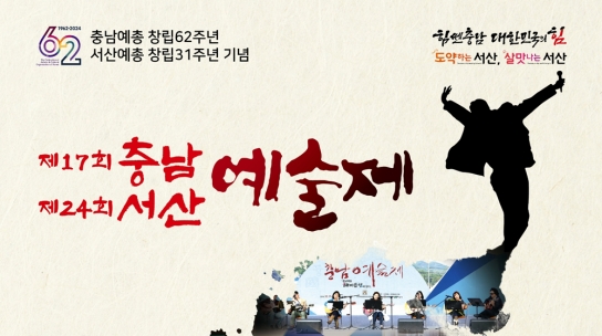 제17회 충남·제24회 서산예술제 개최