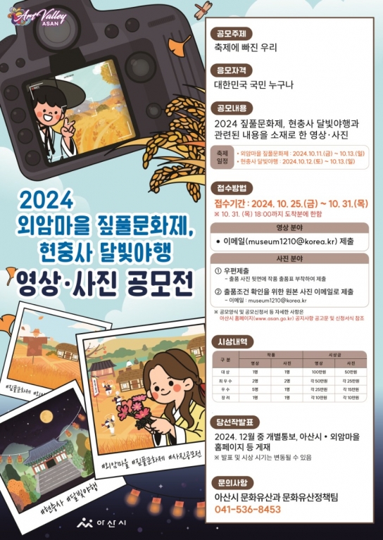 아산시, ‘외암마을 짚풀문화제’, ‘현충사 달빛야행’ 영상·사진 공모