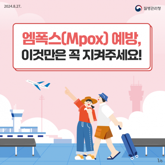 [카드뉴스]엠폭스(Mpox) 예방, 이것만은 꼭 지켜주세요!