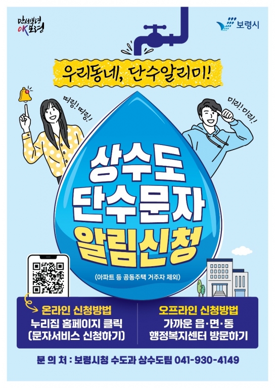 보령시, <우리동네 단수알리미! 상수도 단수 안내 문자 알림서비스> 시행