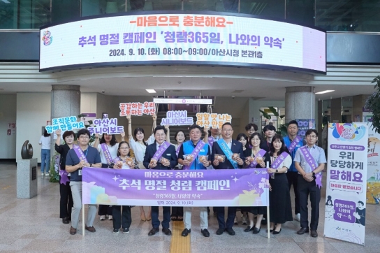 아산시, ‘마음으로 충분해요’ 추석 명절 청렴캠페인 펼쳐