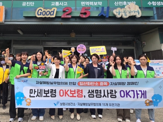 보령시보건소, 번개탄 안전사용 및 생명존중 캠페인 성료