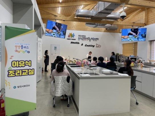 당진시, 영양플러스 영양만점 이유식 실습 호응