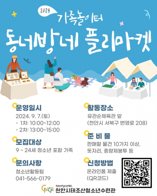 천안시태조산청소년수련관,‘동네방네 플리마켓’참여 가족 모집