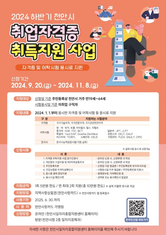 천안시, ‘2024 하반기 취업자격증 취득지원사업’ 추진