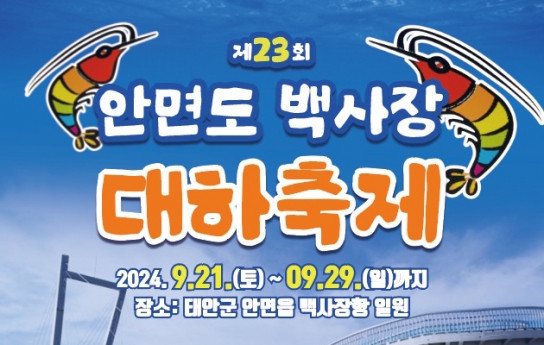 “본고장으로 오세요!” 태안 안면도 백사장 대하축제 21일 개막