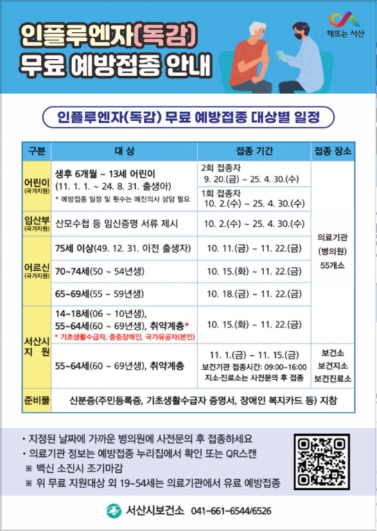 서산시, 인플루엔자(독감) 무료 예방접종 실시