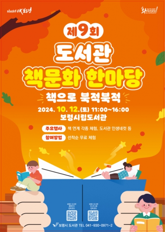 보령시, 제9회 도서관 책문화 한마당 개최