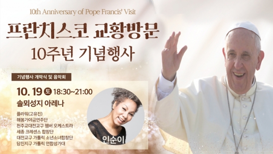 당진시, 프란치스코 교황방문 10주년 기념행사