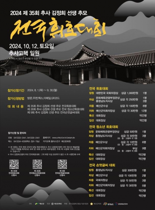 예산군, 제35회 추사 김정희선생 추모 전국 휘호대회 개최