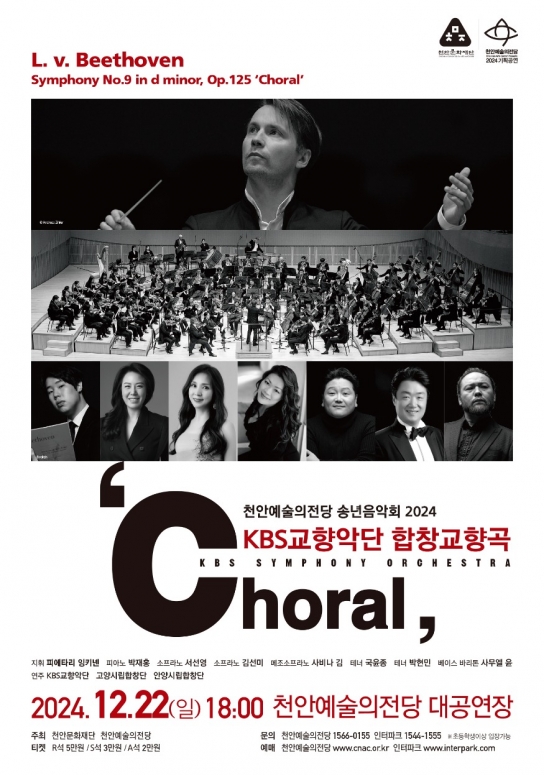 2024 천안예술의전당 기획공연 KBS교향악단 <합창교향곡>