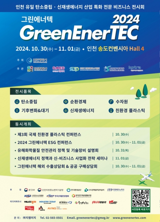 인천시, 2024 그린에너텍, 30일부터 사흘간 인천 송도서 개최