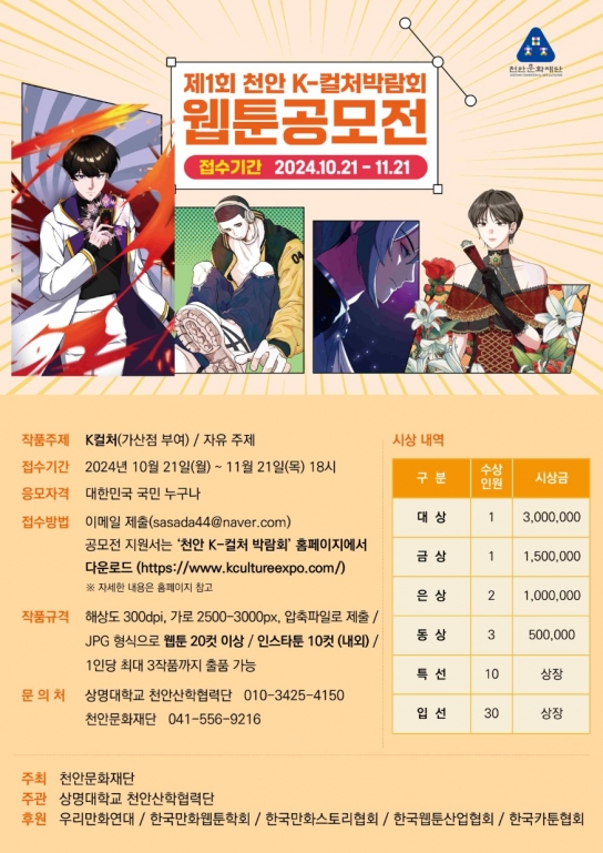 천안시, 제1회 천안 K-컬처박람회 웹툰 공모전’ 개최