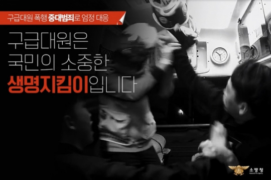 당진소방서, 구급대원 주취 폭언·폭행 이제 그만