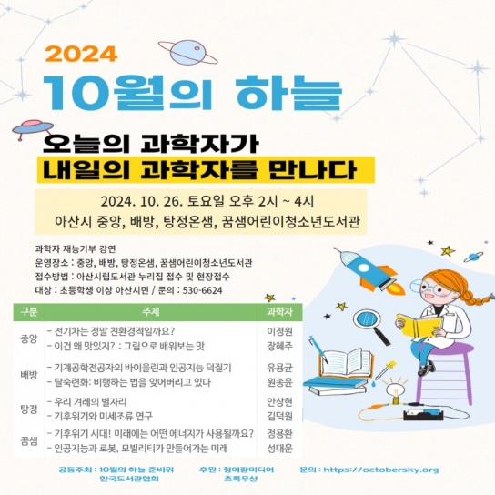 아산시, 과학자 재능기부 강연 ‘10월의 하늘’ 개최