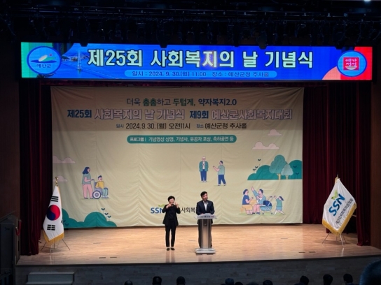 예산군, ‘제25회 사회복지의 날’ 기념식 개최