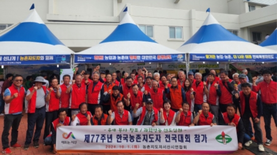농촌지도자서산시연합회, 농촌지도자 전국대회 참가